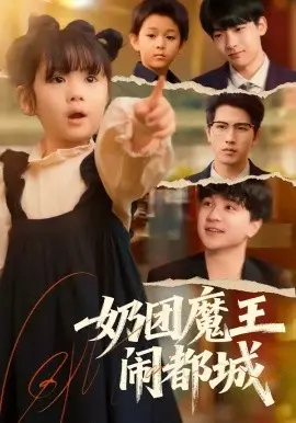 奶团魔王闹都城
