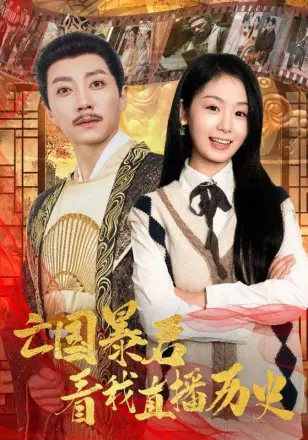 亡国暴君看我直播历史(2025)
