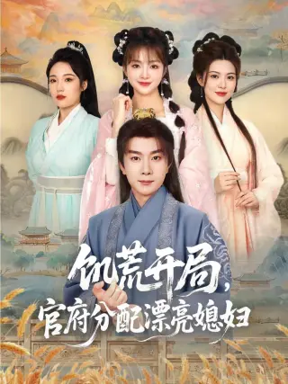 穿越剧 饥荒开局，官府分配漂亮媳妇