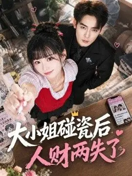 大小姐碰瓷后人财两失了