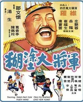 糊涂大将军(1973)