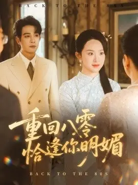 重回八零恰逢你明媚