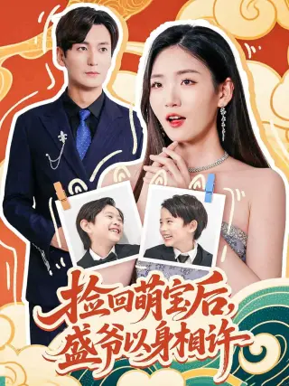 捡回萌娃后盛爷以身相许