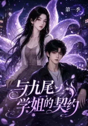 与九尾学姐的契约
