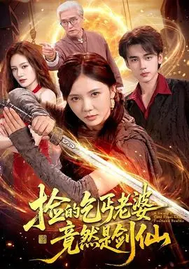捡的乞丐老婆，竟然是剑仙