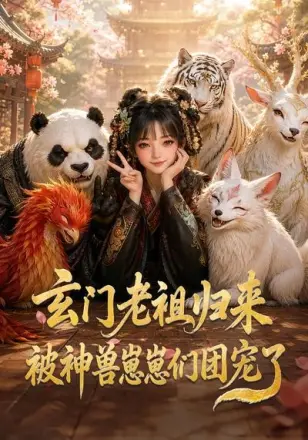 玄门老祖归来,被神兽崽崽们团宠了