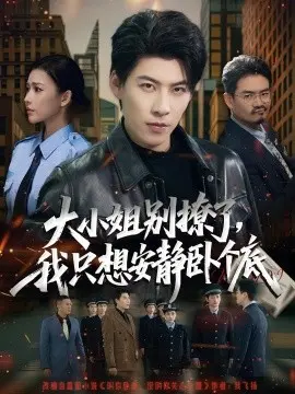 大小姐别撩了,我只想安静卧个底