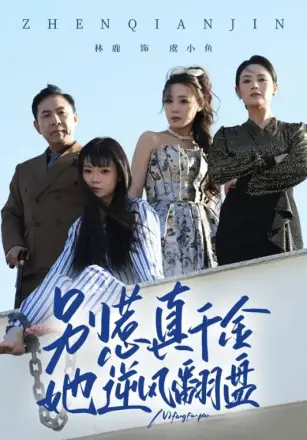 别惹真千金,她逆风翻盘