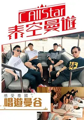 callstar泰空曼游(2017)