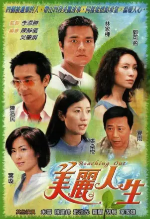 美丽人生 粤语版