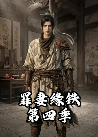 罪妻缘铁第四季