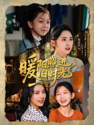 暖阳照进旧时光