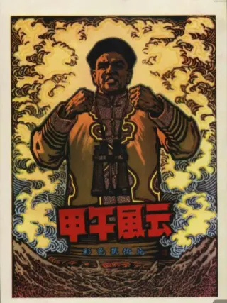 甲午风云