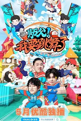 师父！我要跳舞了第二季