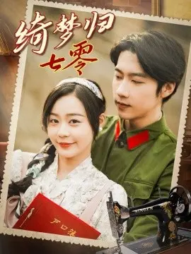 绮梦归七零