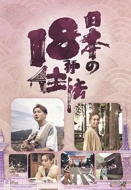 日本18种住法