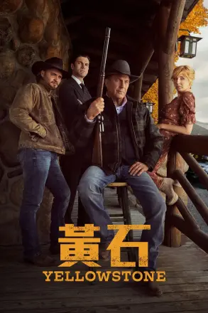 黄石 第三季
