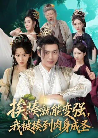 挨揍就能变强，我被揍到肉身成圣