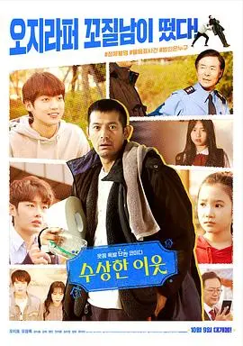 可疑的邻居(2019)