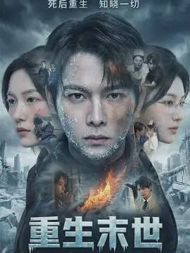 重生末世离婚后我成了末日霸主(2026)