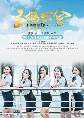 主播军团1主播公会(2017)
