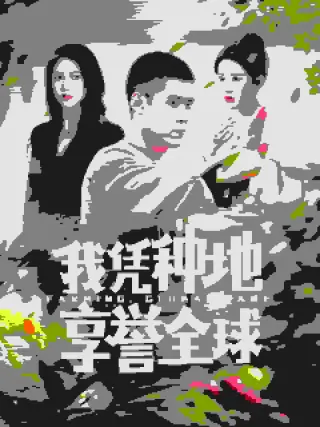 我凭种地享誉全球(2025)