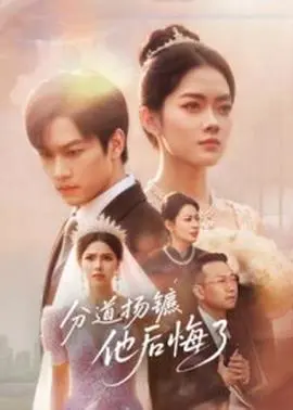 分道扬镳，他后悔了