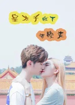 皇太子殿下,请慢走