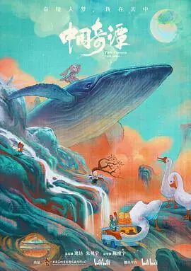 中国奇谭(2023)
