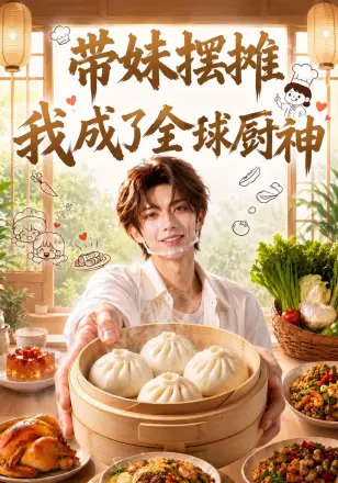 带妹摆摊，我成了全球厨神