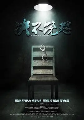 决不饶恕