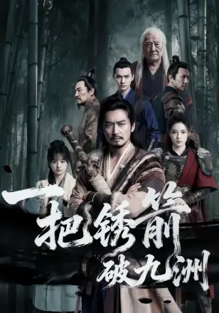 一把锈箭破九洲