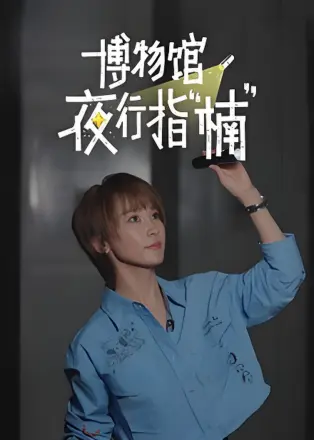 博物馆夜行指楠