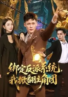 绑定反派系统,我掀翻主角团