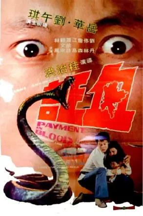 血证