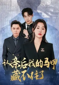 认亲后我的马甲藏不住了