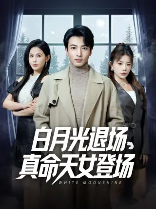 白月光退场真命天女登场