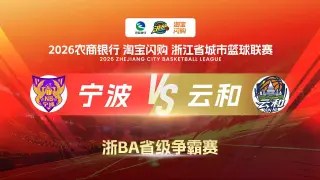 2026浙江省城市篮球联赛全场回放：富阳VS湖州