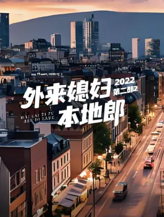外来媳妇本地郎 第二部