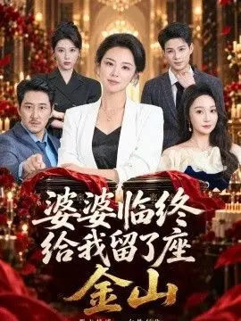 婆婆临终给我留了座金山