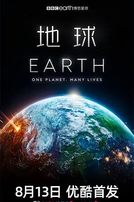 地球