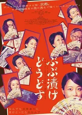 来点茶泡饭如何