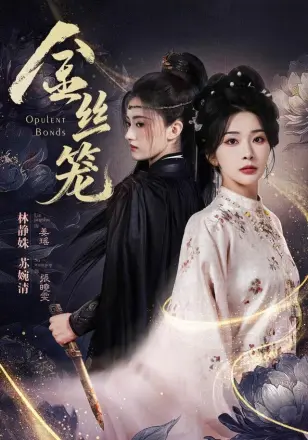 金丝笼（2026）