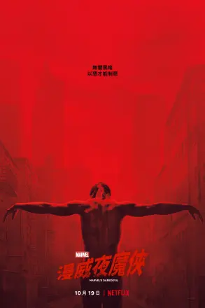 夜魔侠第一季