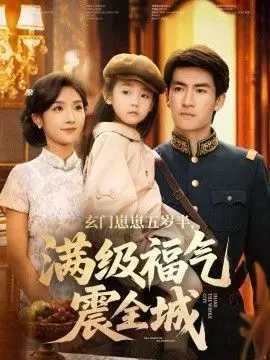 玄门崽崽五岁半满级福气震全城(2025)