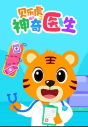 贝乐虎之神奇医生