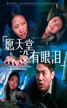 愿天堂没有眼泪