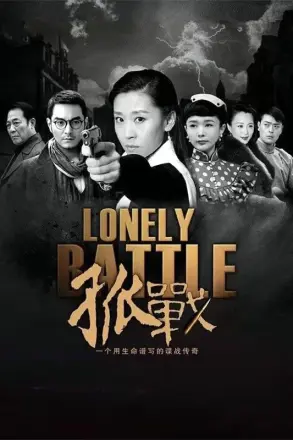 孤战