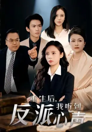 重生后，我听到反派心声