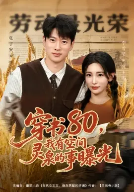 穿书80，我有空间灵泉的事曝光